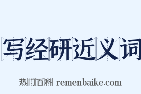 写经研近义词是什么意思的图片